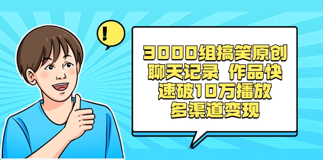 3000 组搞笑原创聊天记录,作品快速破 10 万播放 多渠道变现 - 灵魂源码网-网站搭建教学-软件开发-小程序源码