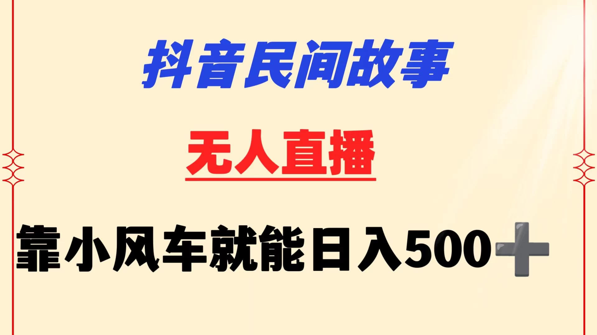 抖音民间故事无人挂机  靠小风车一天500+ 小白也能操作 - 灵魂源码网-网站搭建教学-软件开发-小程序源码