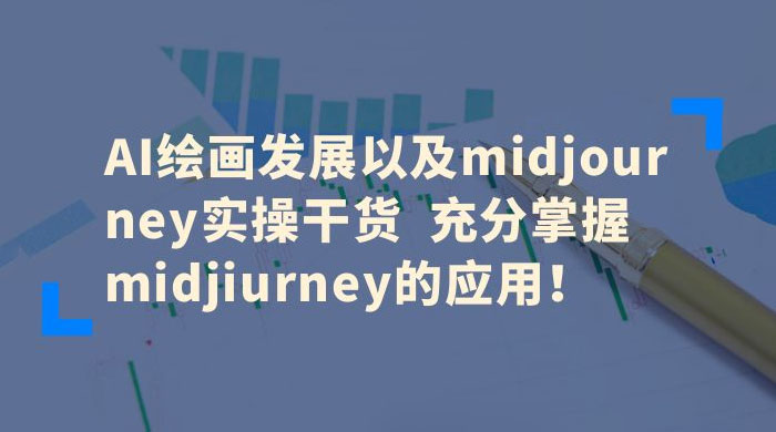 AI 绘画发展以及 Midiourney 实操干货：充分掌握 Midiourney 的应用 - 灵魂源码网-网站搭建教学-软件开发-小程序源码