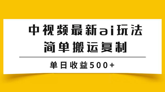 中视频计划最新掘金项目玩法,简单搬运复制,多种玩法批量操作,单日收益500+ - 灵魂源码网-网站搭建教学-软件开发-小程序源码