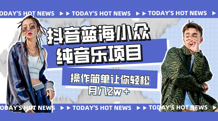 宝藏细分领域，抖音蓝海小众纯音乐项目，操作简单让你轻松月入 2w+ - 灵魂源码网-网站搭建教学-软件开发-小程序源码