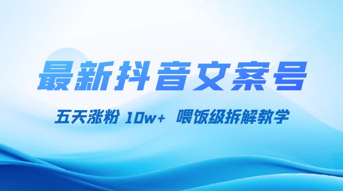 最新抖音暴力文案号,五天涨粉 10w+,喂饭级拆解教学 - 灵魂源码网-网站搭建教学-软件开发-小程序源码