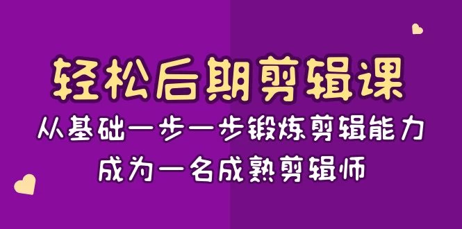 轻松后期剪辑课：从基础一步一步锻炼剪辑能力，成为一名成熟剪辑师（15节课） - 灵魂源码网-网站搭建教学-软件开发-小程序源码