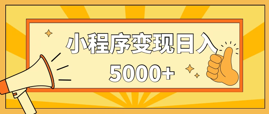 小程序变现，每天只需发发作品日入5000+，一部手机即可操作，保姆式教学 - 灵魂源码网-网站搭建教学-软件开发-小程序源码