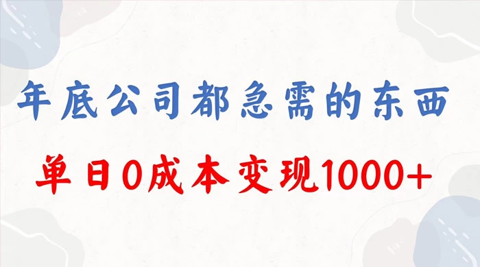 年底必做项目，卖 2024 龙年年会策划方案，每个公司都需要，今年别再错过了，0 成本变现，单日收益 1000 - 灵魂源码网-网站搭建教学-软件开发-小程序源码
