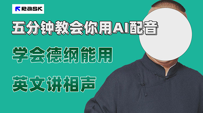 最近爆火的 AI 英语配音视频,五分钟教会你,学会德纲能用英文讲相声 - 灵魂源码网-网站搭建教学-软件开发-小程序源码