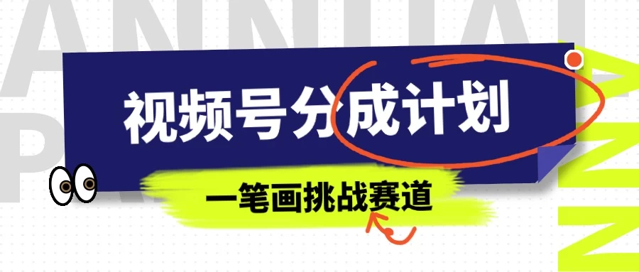 冷门赛道,视频号分成计划一笔画挑战玩法,批量操作单日收益500+ - 灵魂源码网-网站搭建教学-软件开发-小程序源码