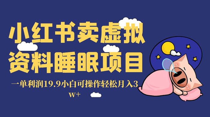 小红书卖虚拟资料睡眠项目,一单利润 19.9 小白可操作轻松月入 3w+ - 灵魂源码网-网站搭建教学-软件开发-小程序源码