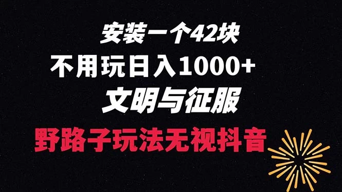 下载一单 42 野路子玩法，不用播放量，日入 1000+ 抖音游戏升级玩法，文明与征服 - 灵魂源码网-网站搭建教学-软件开发-小程序源码