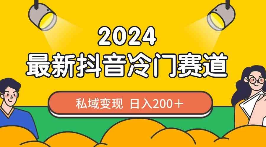 2024抖音最新冷门赛道，老照片修复，私域轻松变现日入200+！作品制作简单，流量爆炸！ - 灵魂源码网-网站搭建教学-软件开发-小程序源码