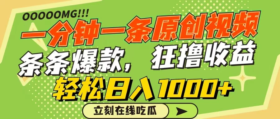 一分钟一条原创作品，条条爆款，狂撸各大平台，轻松日入1000+ - 灵魂源码网-网站搭建教学-软件开发-小程序源码