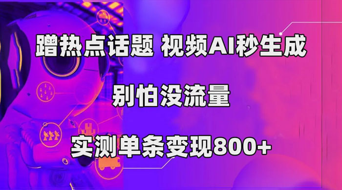 AI 一键生成，3 分钟一条原创视频，新手零门槛操作中视频伙伴计划 - 灵魂源码网-网站搭建教学-软件开发-小程序源码