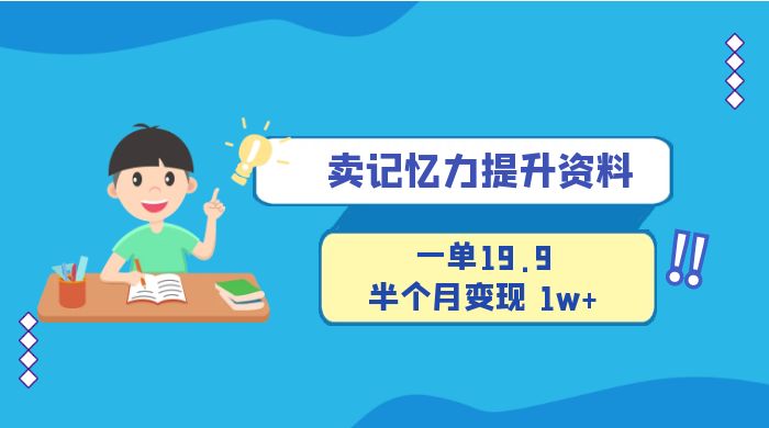 卖记忆力提升资料，一单19.9，半个月变现 1w+，新手小白都能搞的项目 - 灵魂源码网-网站搭建教学-软件开发-小程序源码