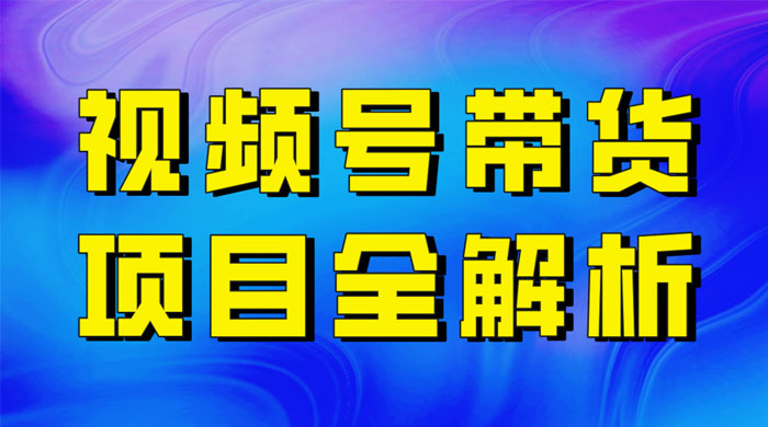 最近爆火的视频号卖俄品商品,项目详细拆解,收益高好操作! - 灵魂源码网-网站搭建教学-软件开发-小程序源码