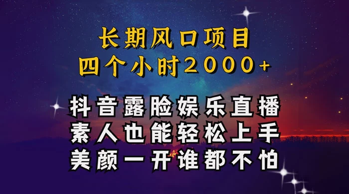 抖音娱乐主播项目,素人小白都可以轻松上手,亲测日入几千块,长期项目 - 灵魂源码网-网站搭建教学-软件开发-小程序源码