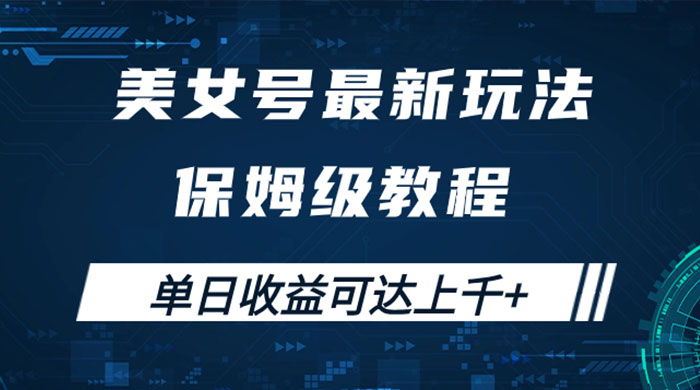 美女号最新掘金玩法，保姆级别教程，简单操作实现暴力变现，单日收益可达上千 - 灵魂源码网-网站搭建教学-软件开发-小程序源码