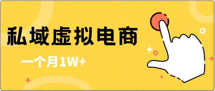 私域虚拟电商,一单50-200,一个月1W+ - 灵魂源码网-网站搭建教学-软件开发-小程序源码