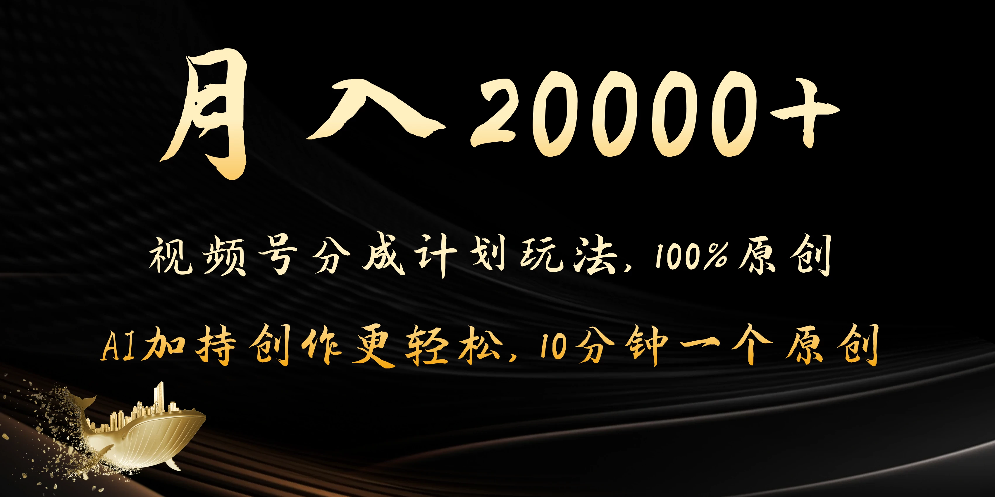 月入20000+的视频号分成计划方法,100%原创,AI加持创作更轻松,10分钟一个原创爆款 - 灵魂源码网-网站搭建教学-软件开发-小程序源码