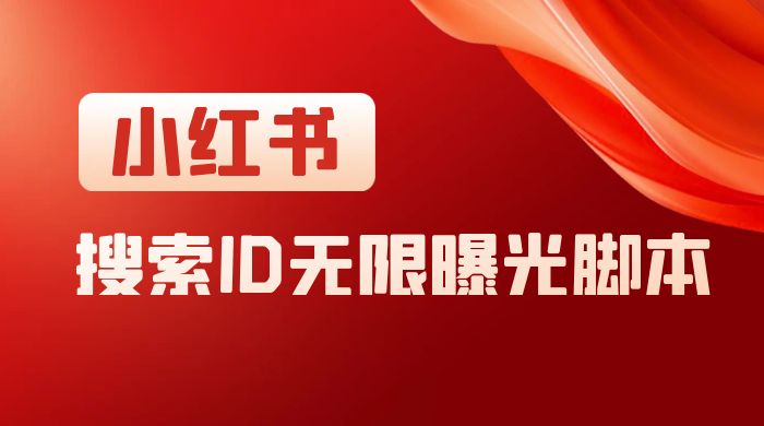 小红书搜索 ID 无限曝光 App，小红书精准引流脚本 - 灵魂源码网-网站搭建教学-软件开发-小程序源码