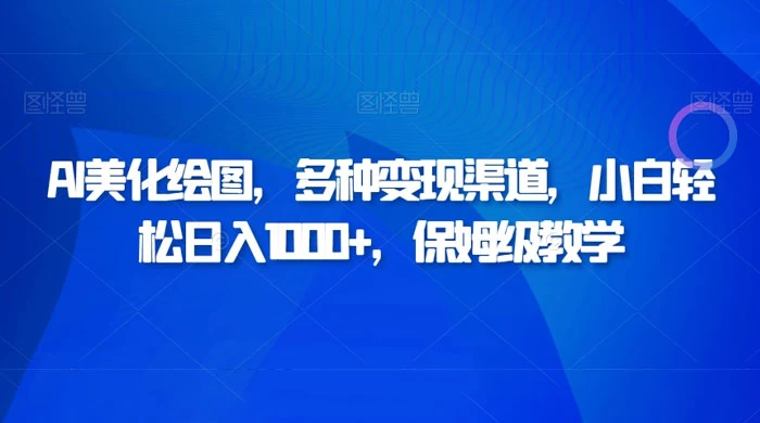 AI 二维码美化绘图，多种变现渠道，小白轻松日入 1000+，保姆级教学 - 灵魂源码网-网站搭建教学-软件开发-小程序源码