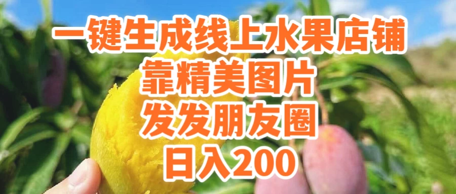 一键生成线上水果店,水果版图片带货,发发朋友圈日入200 - 灵魂源码网-网站搭建教学-软件开发-小程序源码