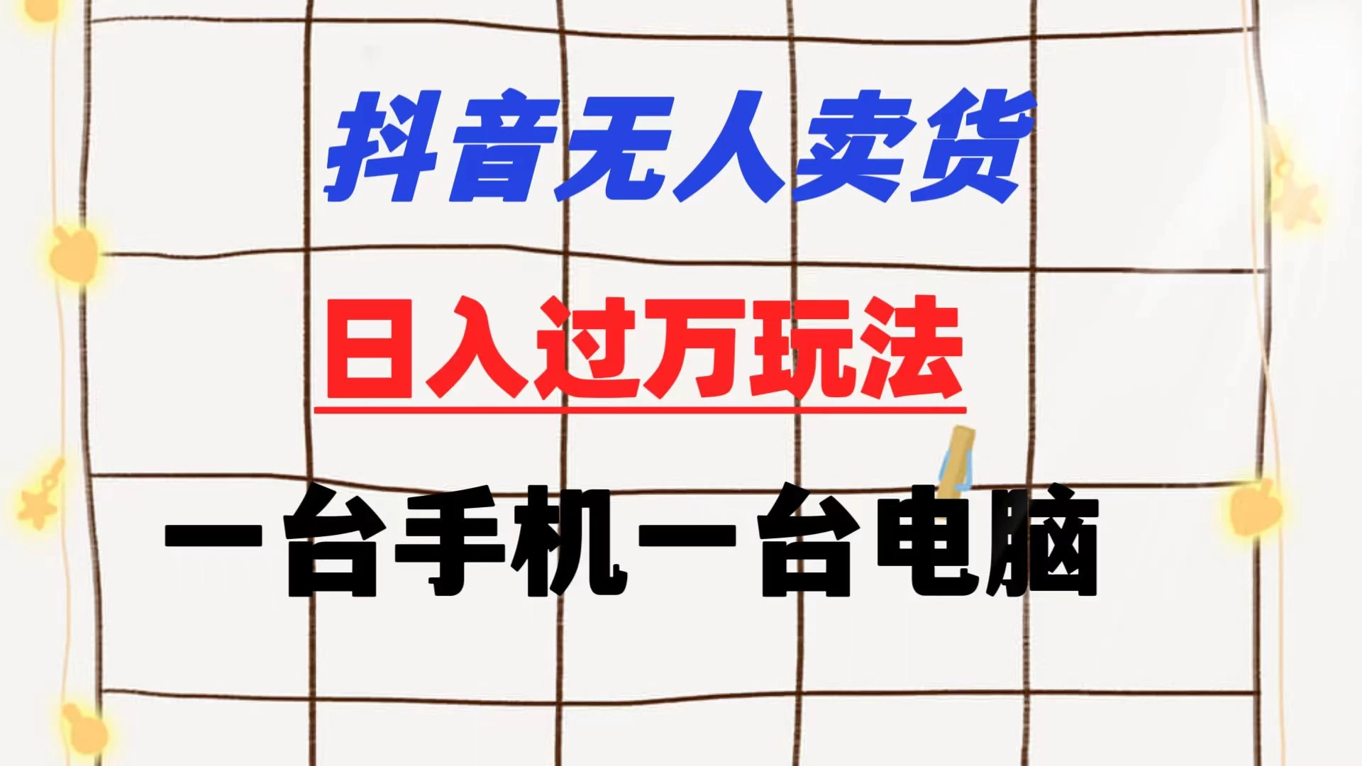 抖音无人卖货 日入过万玩法 一个账号一台手机一台电脑 小白也能做 - 灵魂源码网-网站搭建教学-软件开发-小程序源码
