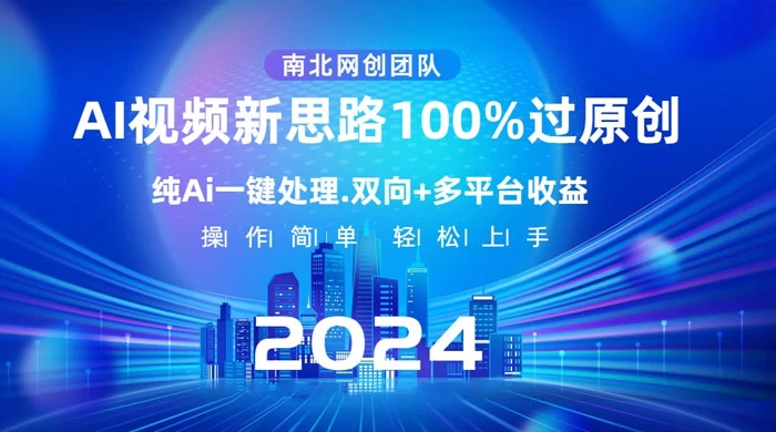 AI 视频新思路,AI 一键处理,100% 过原创,单视频热度上百万,双向多平台变现 - 灵魂源码网-网站搭建教学-软件开发-小程序源码