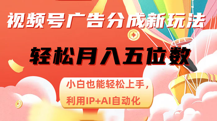 视频号广告分成新玩法，小白也能轻松上手，利用 IP + AI 自动化，轻松月入五位数 - 灵魂源码网-网站搭建教学-软件开发-小程序源码
