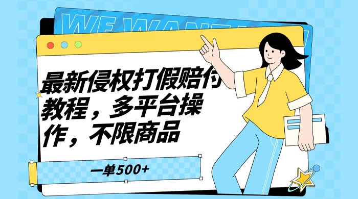 仅揭秘:最新侵权打假赔付项目玩法,全平台可用,不限商品,一单收益至少 500+ - 灵魂源码网-网站搭建教学-软件开发-小程序源码