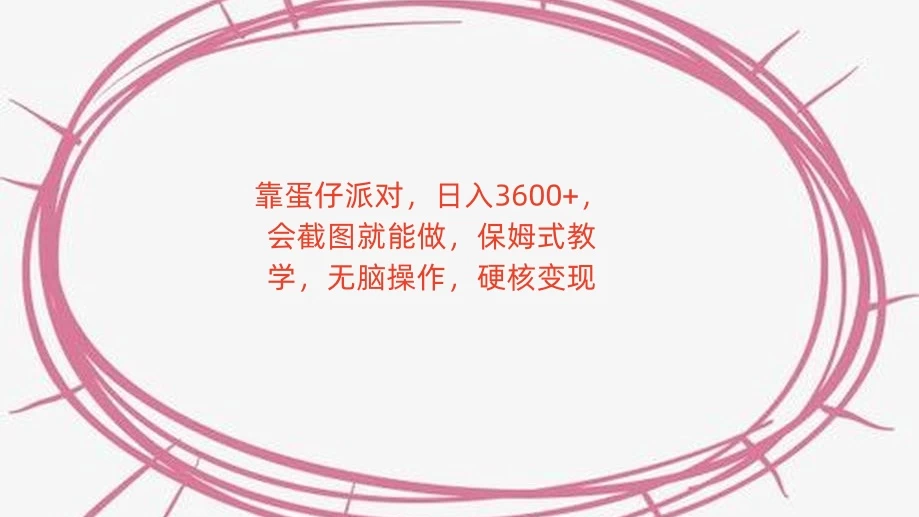 靠蛋仔派对，日入 3600+，会截图就能做，保姆式教学，无脑操作，硬核变现 - 灵魂源码网-网站搭建教学-软件开发-小程序源码