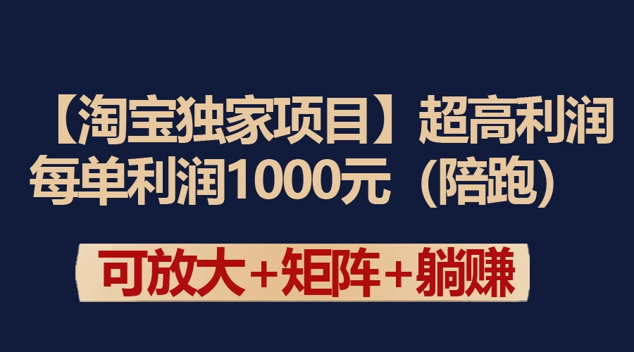 【淘宝独家项目】超高利润的赚取差价的玩法 每单利润1000元 - 灵魂源码网-网站搭建教学-软件开发-小程序源码