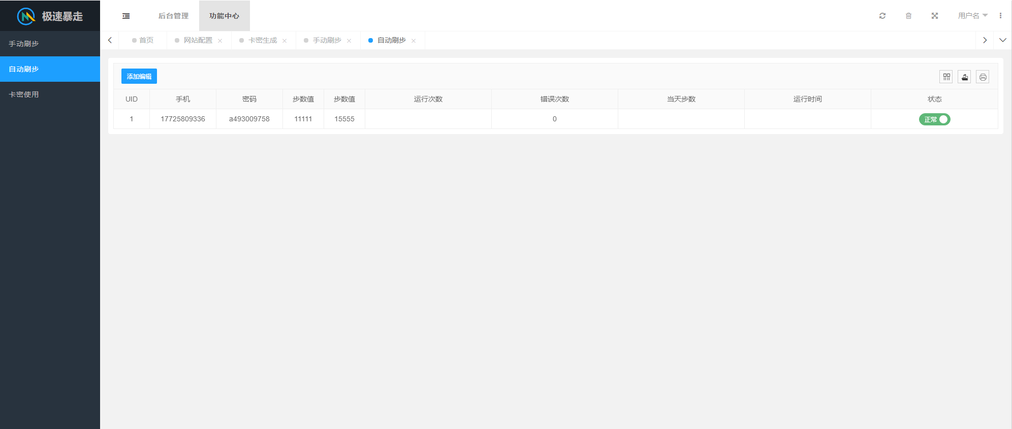 急速暴走小米运动自动刷步卡密版 PHP 源码 急速暴走小米运动自动刷步卡密版 PHP 源码