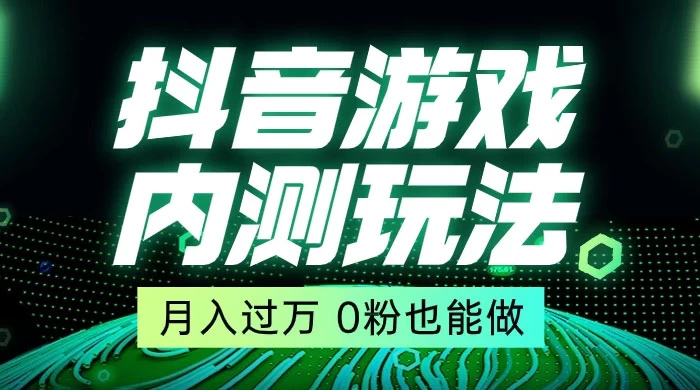 外面在卖价值 2980 的抖音游戏内测玩法，独创自撸技术，轻轻松松日入 500+ - 灵魂源码网-网站搭建教学-软件开发-小程序源码