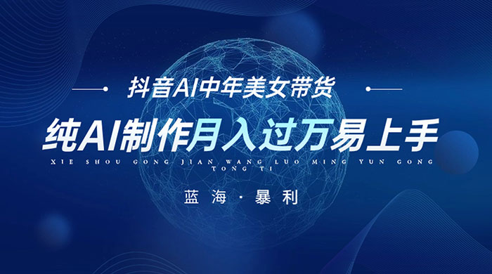 最新抖音 AI 图文中年美女带货项目，纯 AI 制作，小白也能轻松上手，单号轻松月入过万 - 灵魂源码网-网站搭建教学-软件开发-小程序源码