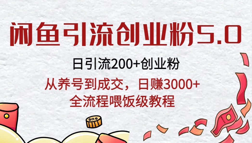 闲鱼引流创业粉5.0技术，日引200+创业粉，从养号到成交，日赚3000+全流程喂饭级教程 - 灵魂源码网-网站搭建教学-软件开发-小程序源码