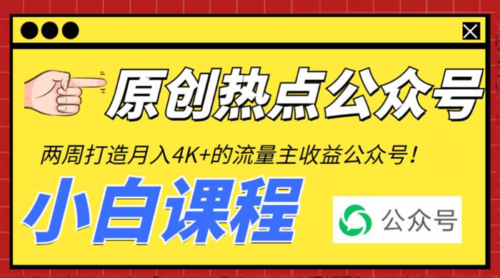 2 周从零打造热点公众号：赚取每月 4K+ 流量主收益（附工具+视频教程） - 灵魂源码网-网站搭建教学-软件开发-小程序源码