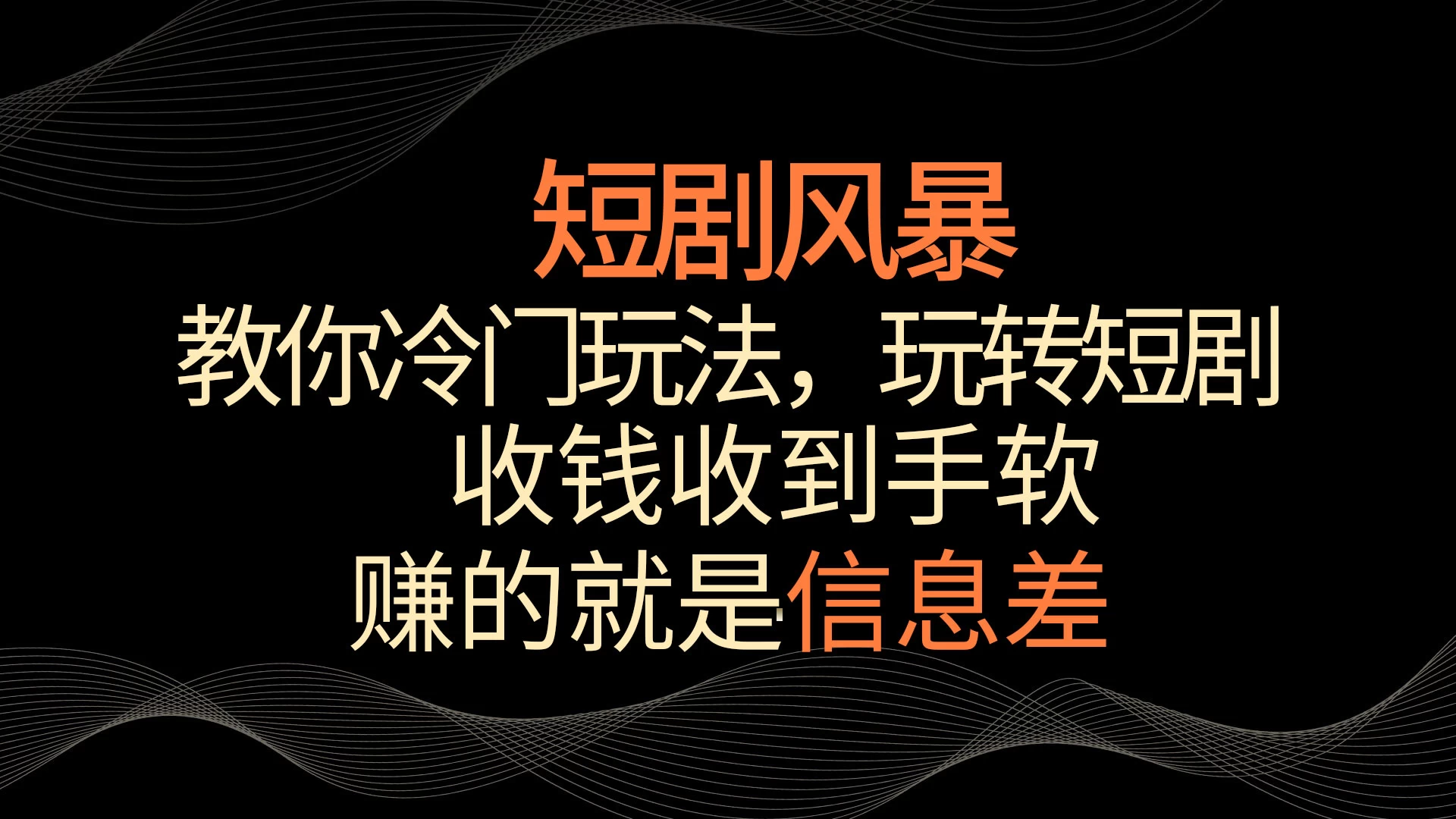 短剧风暴，教你冷门玩法，玩转短剧，收钱收到手软 - 灵魂源码网-网站搭建教学-软件开发-小程序源码