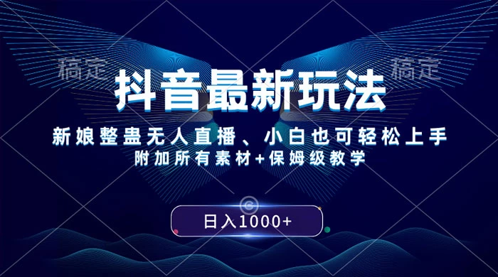 抖音最新玩法,弹幕游戏直播,小白亦可上手,轻松日入2000+ - 灵魂源码网-网站搭建教学-软件开发-小程序源码