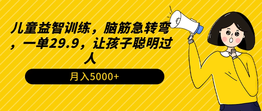 儿童益智训练，脑筋急转弯，一单29.9，让孩子聪明过人 - 灵魂源码网-网站搭建教学-软件开发-小程序源码