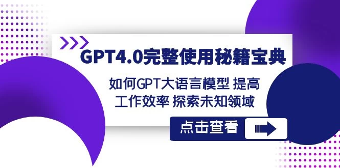 GPT 4.0 完整使用 · 秘籍宝典：如何 GPT 大语言模型提高工作效率，探索未知领域 - 灵魂源码网-网站搭建教学-软件开发-小程序源码
