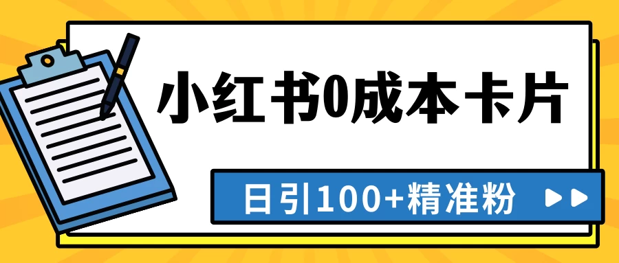 最新小红书0成本卡片，日引100+精准粉 - 灵魂源码网-网站搭建教学-软件开发-小程序源码