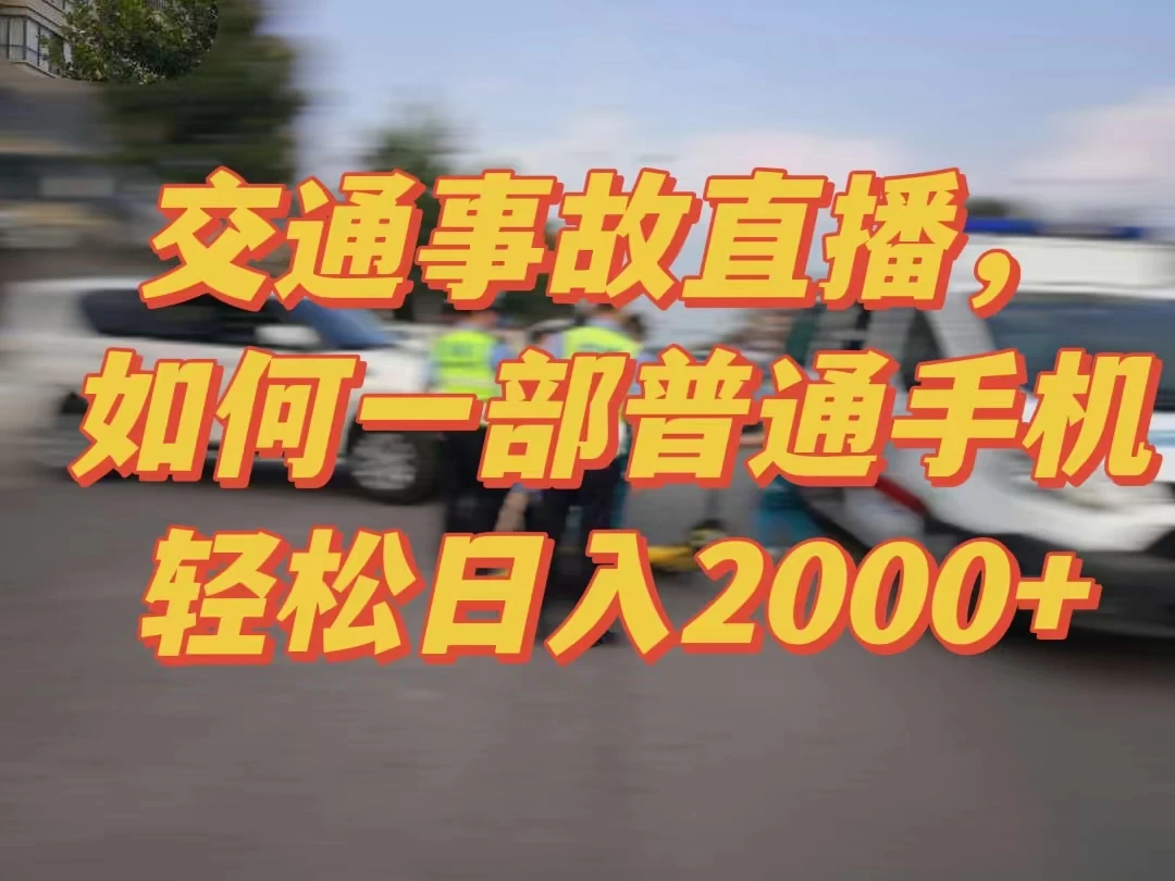 2024最新玩法半无人交通事故直播，实战式教学，轻松日入2000＋，人人都可做 - 灵魂源码网-网站搭建教学-软件开发-小程序源码