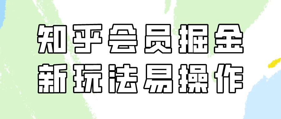 知乎会员掘金，新玩法易变现，新手也可日入300元！ - 灵魂源码网-网站搭建教学-软件开发-小程序源码