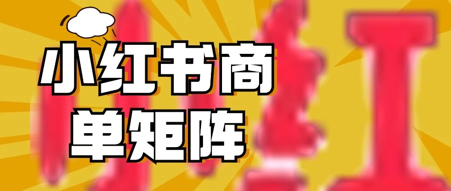 稳定长久项目,小红书商单3天涨千粉批量玩法,2分钟制作一条视频,轻松月入5000+ - 灵魂源码网-网站搭建教学-软件开发-小程序源码