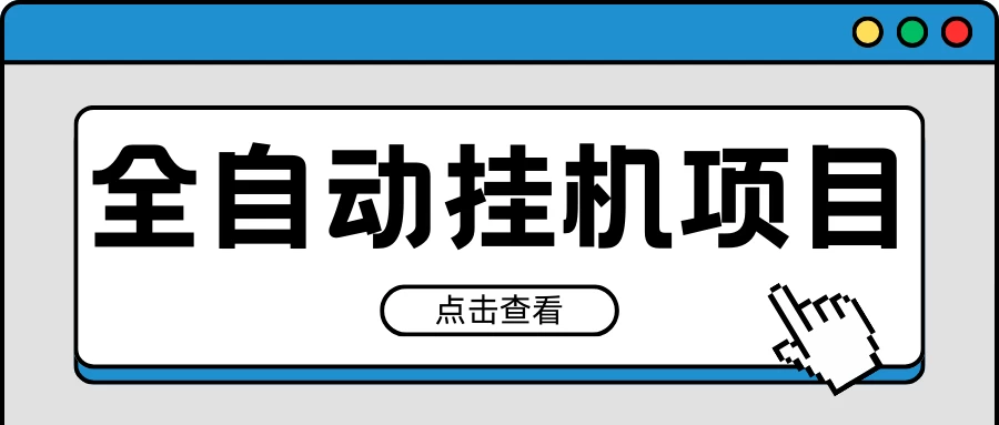 2024最新全自动挂机项目，收益稳定玩法，单机利润100+，小白必备 - 灵魂源码网-网站搭建教学-软件开发-小程序源码