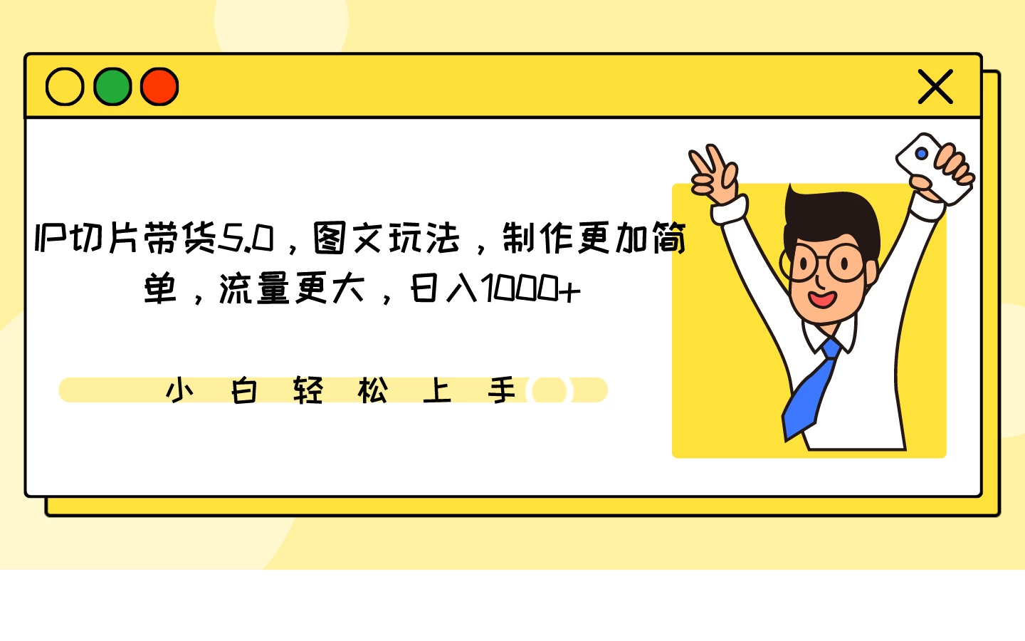 IP切片带货5.0，图文玩法，制作更加简单，流量更大，日入1000+ - 灵魂源码网-网站搭建教学-软件开发-小程序源码