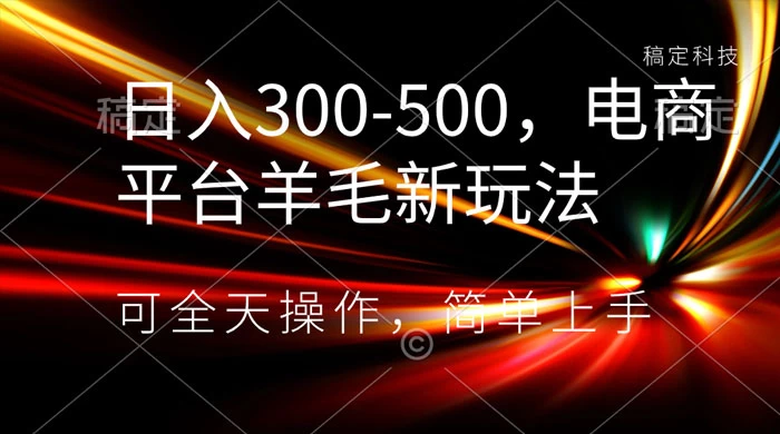 日入300-500，电商平台羊毛新玩法，可全天操作，简单上手 - 灵魂源码网-网站搭建教学-软件开发-小程序源码