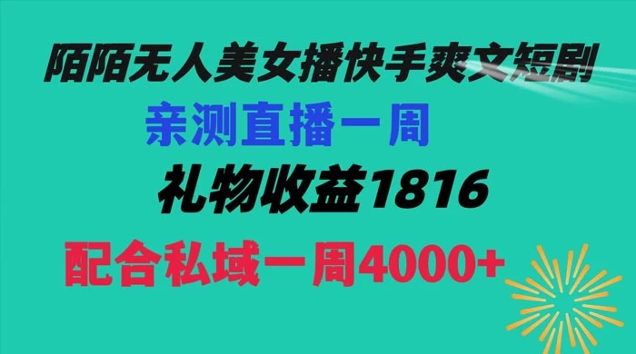陌陌美女无人播快手爽文短剧,亲测直播一周收益 1816+ 上私域一周 4000+ - 灵魂源码网-网站搭建教学-软件开发-小程序源码