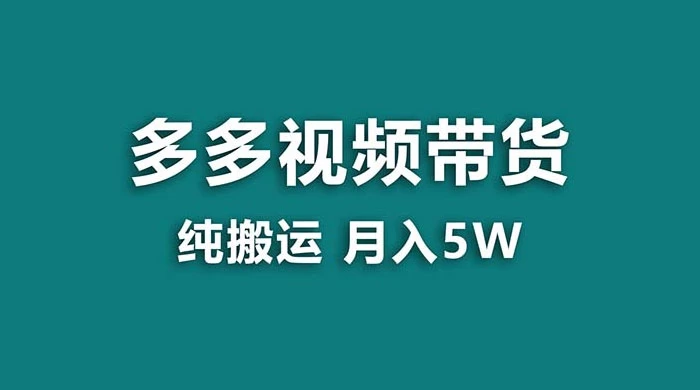 拼多多视频带货，纯搬运一个月搞了 5w 佣金，小白也能操作，送工具 - 灵魂源码网-网站搭建教学-软件开发-小程序源码
