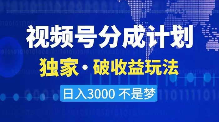 2024 最新破收益技术，原创玩法不违规不封号三天起号，日入 3000+ - 灵魂源码网-网站搭建教学-软件开发-小程序源码